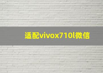 适配vivox710l微信