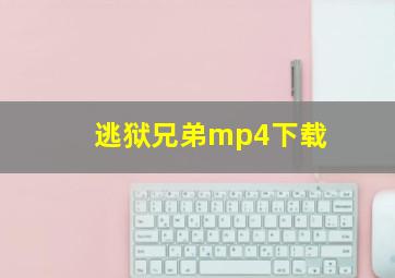 逃狱兄弟mp4下载