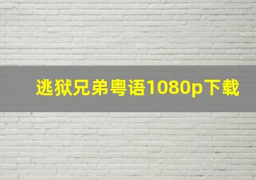 逃狱兄弟粤语1080p下载