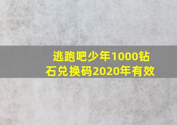 逃跑吧少年1000钻石兑换码2020年有效