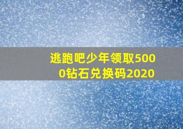 逃跑吧少年领取5000钻石兑换码2020