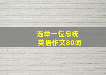 选举一位总统英语作文80词