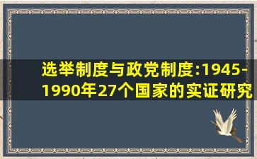 选举制度与政党制度:1945-1990年27个国家的实证研究