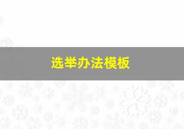 选举办法模板