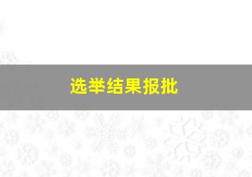 选举结果报批