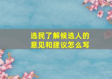 选民了解候选人的意见和建议怎么写