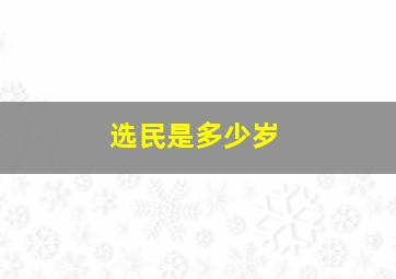 选民是多少岁