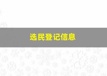 选民登记信息