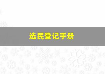 选民登记手册