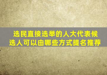 选民直接选举的人大代表候选人可以由哪些方式提名推荐