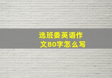 选班委英语作文80字怎么写