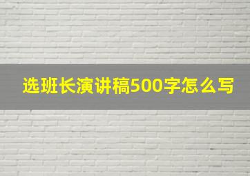 选班长演讲稿500字怎么写