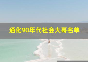 通化90年代社会大哥名单