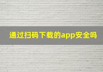 通过扫码下载的app安全吗