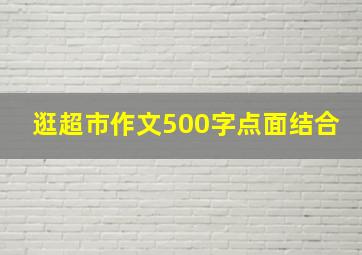 逛超市作文500字点面结合