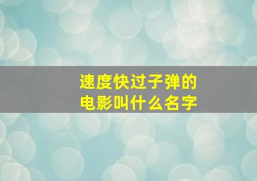 速度快过子弹的电影叫什么名字