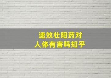 速效壮阳药对人体有害吗知乎