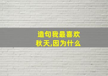 造句我最喜欢秋天,因为什么