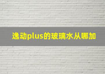 逸动plus的玻璃水从哪加