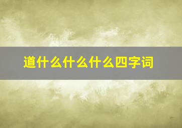 道什么什么什么四字词