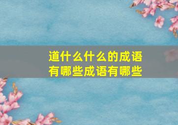 道什么什么的成语有哪些成语有哪些