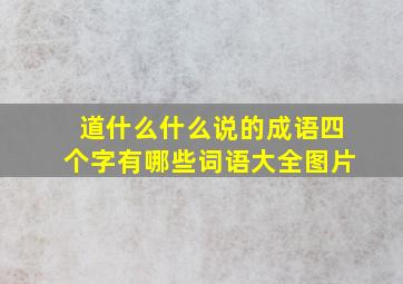 道什么什么说的成语四个字有哪些词语大全图片