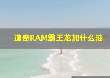 道奇RAM霸王龙加什么油