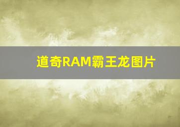 道奇RAM霸王龙图片