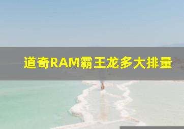 道奇RAM霸王龙多大排量