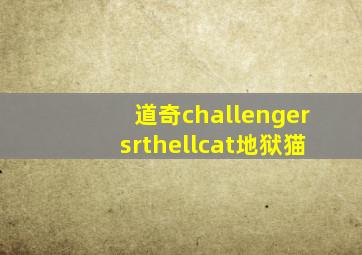 道奇challengersrthellcat地狱猫