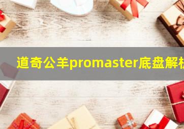 道奇公羊promaster底盘解析