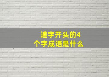 道字开头的4个字成语是什么