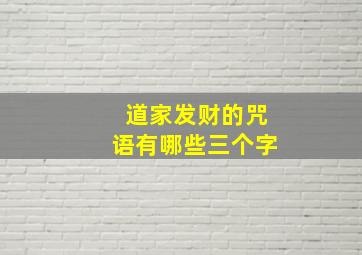 道家发财的咒语有哪些三个字