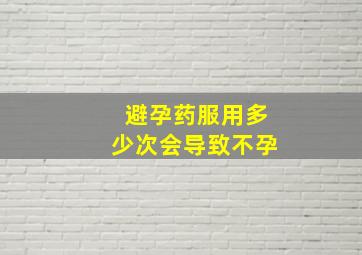 避孕药服用多少次会导致不孕