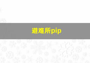 避难所pip