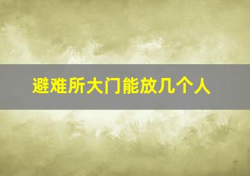 避难所大门能放几个人