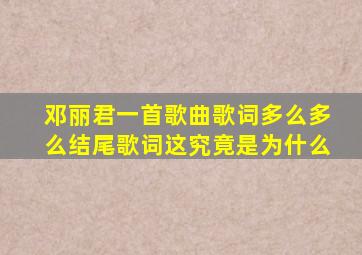 邓丽君一首歌曲歌词多么多么结尾歌词这究竟是为什么