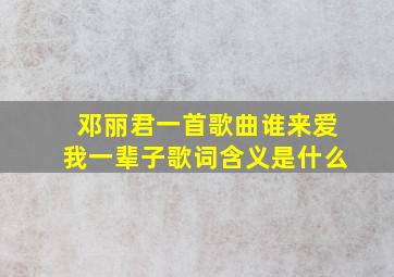 邓丽君一首歌曲谁来爱我一辈子歌词含义是什么