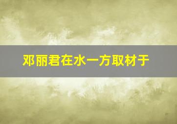 邓丽君在水一方取材于