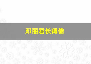 邓丽君长得像