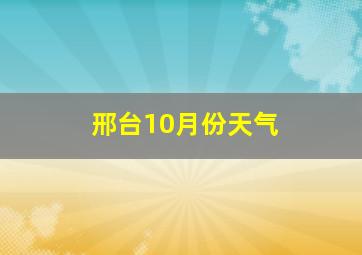 邢台10月份天气