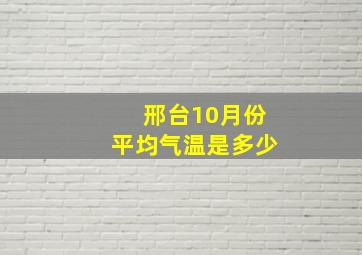 邢台10月份平均气温是多少