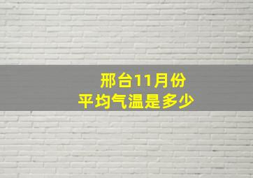 邢台11月份平均气温是多少