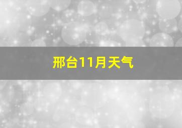 邢台11月天气