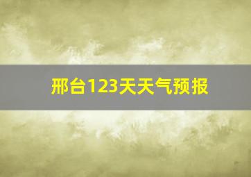 邢台123天天气预报