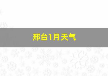 邢台1月天气