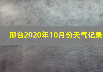 邢台2020年10月份天气记录