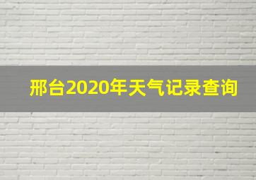 邢台2020年天气记录查询