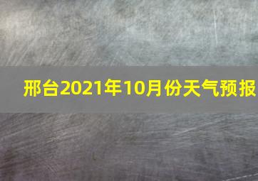 邢台2021年10月份天气预报