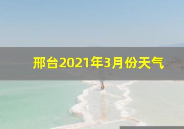 邢台2021年3月份天气